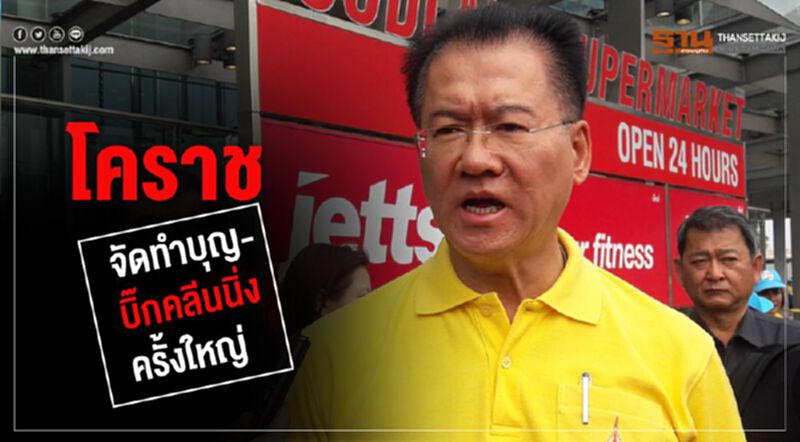 โคราชเตรียมจัดทำบุญ-บิ๊กคลีนนิ่งทั่วเมือง โคราชเตรียมจัดทำบุญ-บิ๊กคลีนนิ่งทั่วเมือง