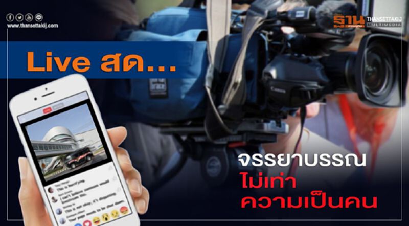 Live สด…จรรยาบรรณ ไม่เท่าความเป็นคน Live สด…จรรยาบรรณ ไม่เท่าความเป็นคน