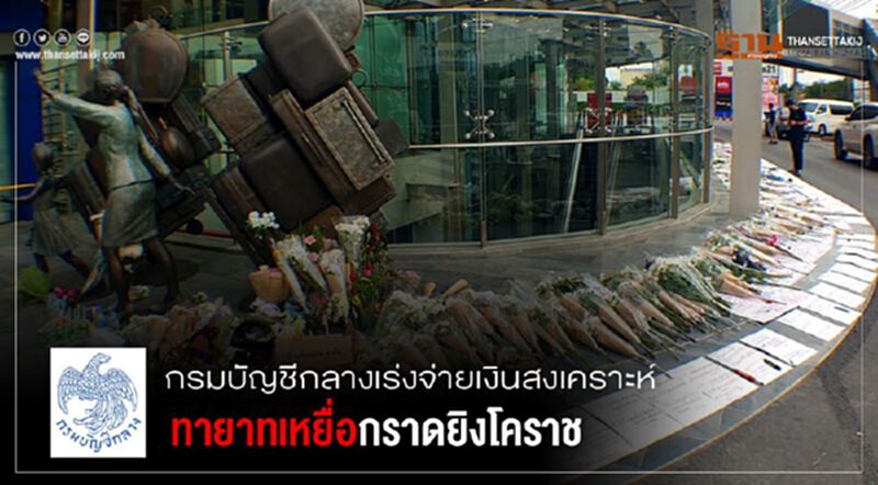 กรมบัญชีกลางเร่งจ่ายเงินสงเคราะห์ทายาทเหยื่อกราดยิงโคราช กรมบัญชีกลางเร่งจ่ายเงินสงเคราะห์ทายาทเหยื่อกราดยิงโคราช