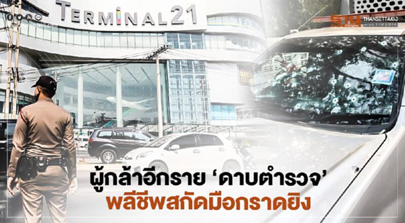 ผู้กล้าอีกราย "ดาบตำรวจ" พลีชีพสกัดมือกราดยิง ผู้กล้าอีกราย "ดาบตำรวจ" พลีชีพสกัดมือกราดยิง