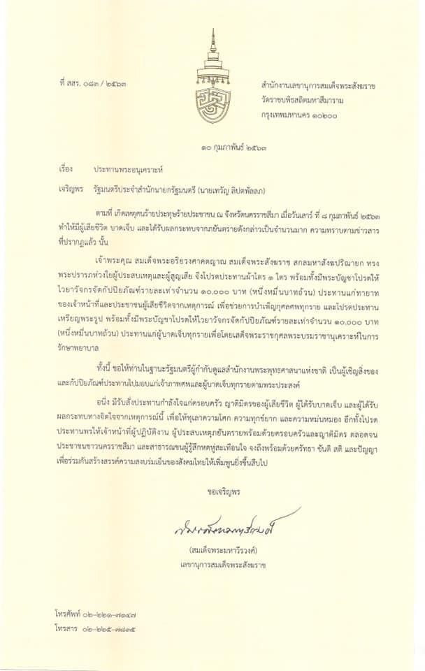 สมเด็จพระสังฆราช ประทานพระอนุเคราะห์ ผู้บาดเจ็บ-เสียชีวิต เหตุกราดยิงโคราช