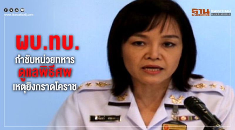 ผบ.ทบ. กำชับหน่วยทหารช่วยดูแลพิธีศพเหตุยิงกราดโคราช ผบ.ทบ. กำชับหน่วยทหารช่วยดูแลพิธีศพเหตุยิงกราดโคราช