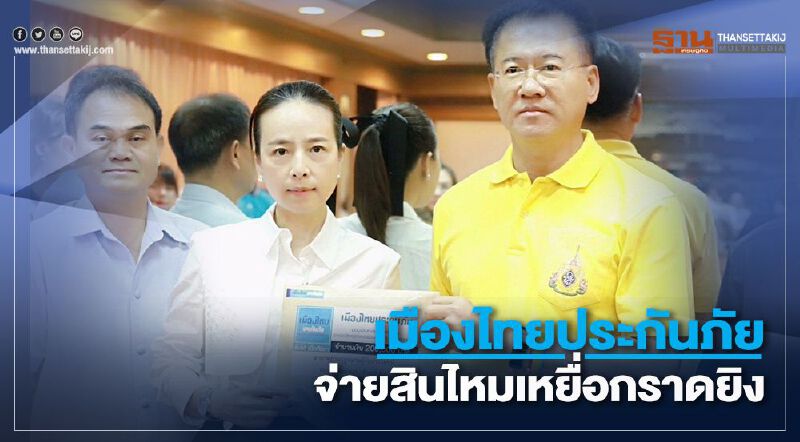 เมืองไทยประกันภัย จ่ายสินไหมเหยื่อกราดยิง