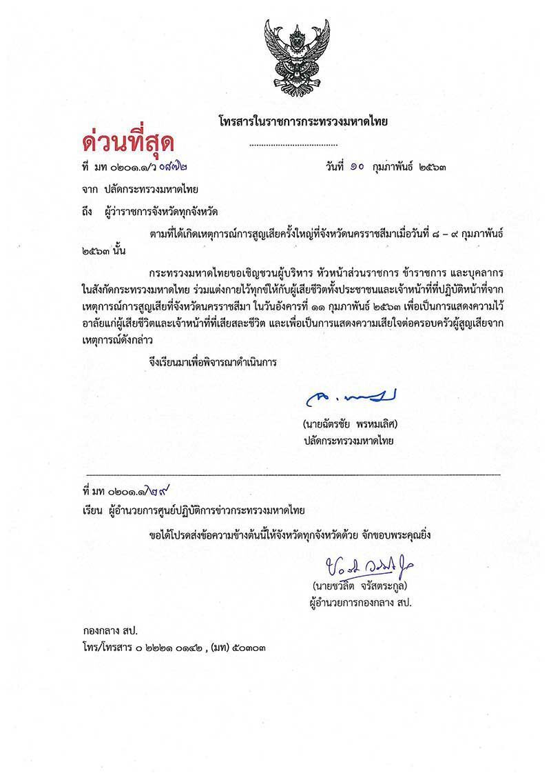 มท.สั่งทุกจว.ไว้ทุกข์ความสูญเสียที่โคราช