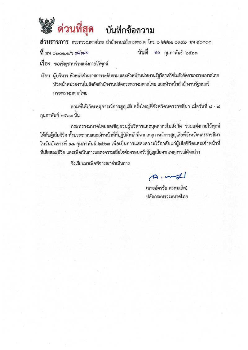 มท.สั่งทุกจว.ไว้ทุกข์ความสูญเสียที่โคราช
