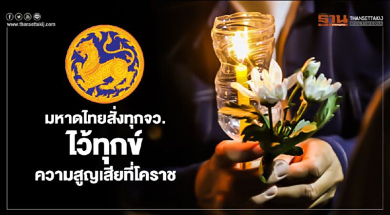 มท.สั่งทุกจว.ไว้ทุกข์ความสูญเสียที่โคราช มท.สั่งทุกจว.ไว้ทุกข์ความสูญเสียที่โคราช