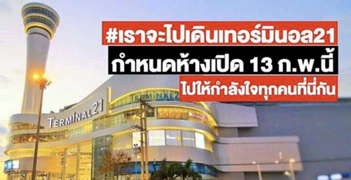 เทอร์มินอล21 พร้อมเปิด 13 ก.พ. เทอร์มินอล21 พร้อมเปิด 13 ก.พ.