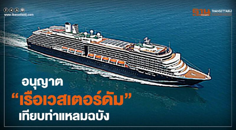 เปิดแหลมฉบังรับ "เรือเวสเตอร์ดัม” หลัง 3 ประเทศปฏิเสธเทียบท่า เปิดแหลมฉบังรับ "เรือเวสเตอร์ดัม” หลัง 3 ประเทศปฏิเสธเทียบท่า