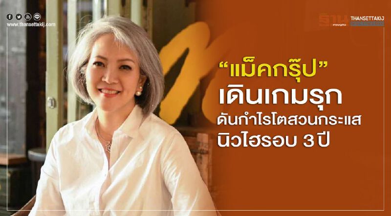 "แม็คกรุ๊ป"เดินเกมรุก ดันกำไรโตสวนกระแสนิวไฮรอบ 3ปี "แม็คกรุ๊ป"เดินเกมรุก ดันกำไรโตสวนกระแสนิวไฮรอบ 3ปี