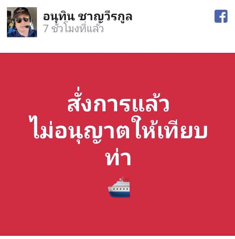 อนุทิน สั่ง ไม่ให้ "เวสเตอร์ดัม" เทียบแหลมฉบัง