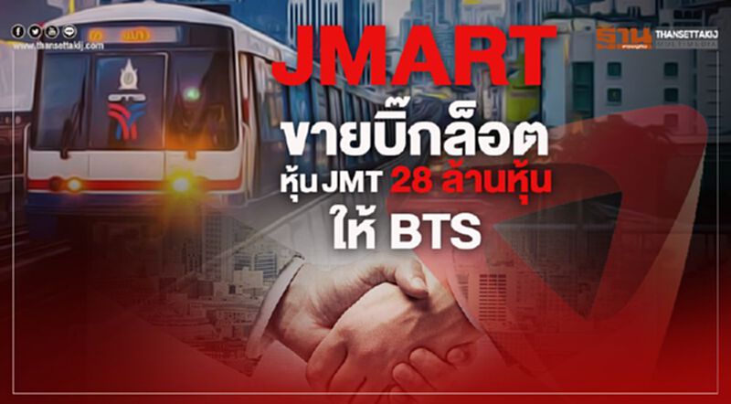 JMARTขายบิ๊กล็อตหุ้นJMT 28 ล้านหุ้น ให้ BTS JMARTขายบิ๊กล็อตหุ้นJMT 28 ล้านหุ้น ให้ BTS
