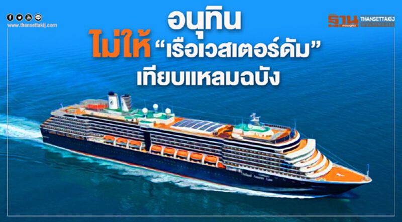 อนุทิน สั่ง ไม่ให้ "เวสเตอร์ดัม" เทียบแหลมฉบัง อนุทิน สั่ง ไม่ให้ "เวสเตอร์ดัม" เทียบแหลมฉบัง