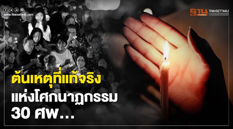 ต้นเหตุที่แท้จริง แห่งโศกนาฏกรรม 30 ศพ… ต้นเหตุที่แท้จริง แห่งโศกนาฏกรรม 30 ศพ…