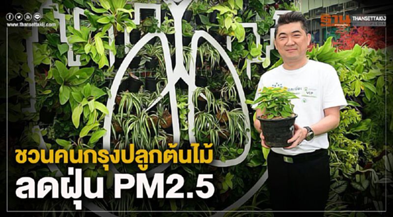 ชวนคนกรุงปลูกต้นไม้ ลดฝุ่น PM2.5 ชวนคนกรุงปลูกต้นไม้ ลดฝุ่น PM2.5