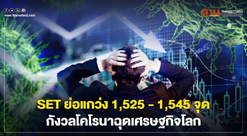 SET ย่อแกว่ง 1,525 - 1,545 จุด กังวลโคโรนาฉุดศก.โลก SET ย่อแกว่ง 1,525 - 1,545 จุด กังวลโคโรนาฉุดศก.โลก