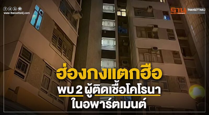 ฮ่องกงแตกฮือ พบ2ผู้ติดเชื้อโคโรนาในอพาร์ตเมนต์ ฮ่องกงแตกฮือ พบ2ผู้ติดเชื้อโคโรนาในอพาร์ตเมนต์