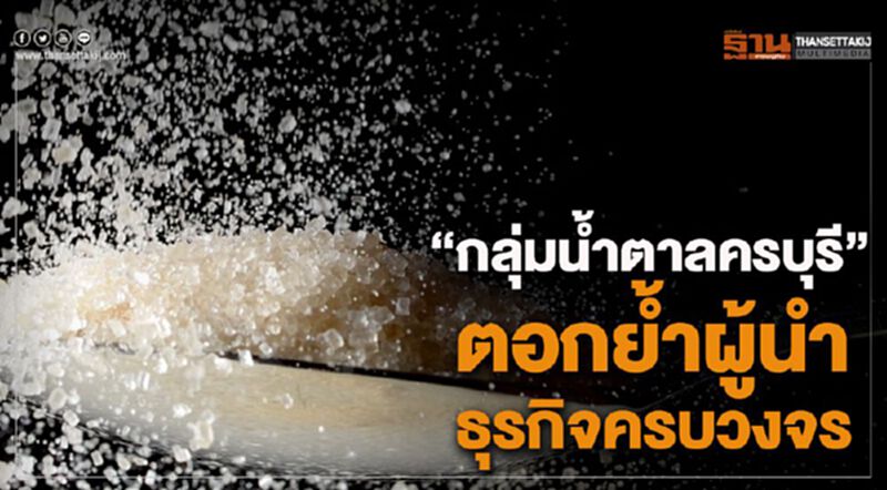"กลุ่มน้ำตาลครบุรี" ตอกย้ำผู้นำธุรกิจน้ำตาลครบวงจร "กลุ่มน้ำตาลครบุรี" ตอกย้ำผู้นำธุรกิจน้ำตาลครบวงจร
