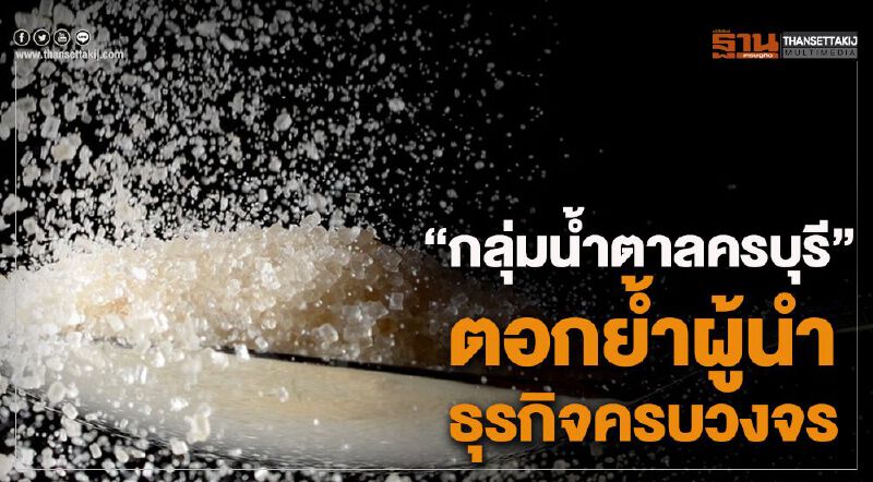 "กลุ่มน้ำตาลครบุรี" ตอกย้ำผู้นำธุรกิจน้ำตาลครบวงจร