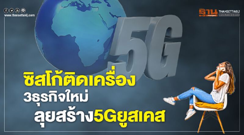 ซิสโก้ ติดเครื่อง 3 ธุรกิจใหม่ ลุยสร้าง 5G ยูสเคส ซิสโก้ ติดเครื่อง 3 ธุรกิจใหม่ ลุยสร้าง 5G ยูสเคส
