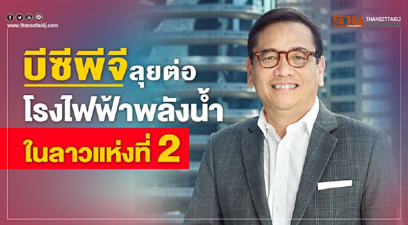 บีซีพีจีลุยต่อโรงไฟฟ้าพลังน้ำในลาวแห่งที่ 2 บีซีพีจีลุยต่อโรงไฟฟ้าพลังน้ำในลาวแห่งที่ 2
