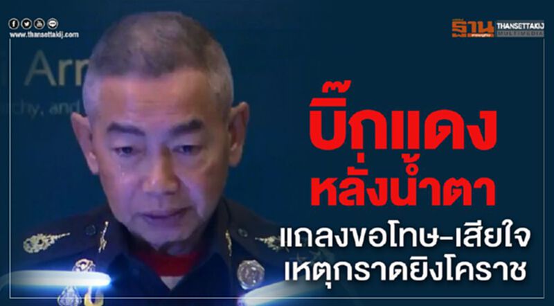 บิ๊กแดงหลั่งน้ำตา แถลงขอโทษ-เสียใจ เหตุกราดยิงโคราช บิ๊กแดงหลั่งน้ำตา แถลงขอโทษ-เสียใจ เหตุกราดยิงโคราช