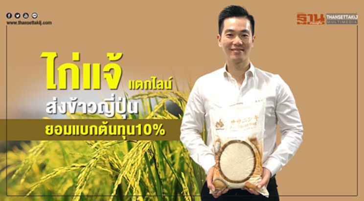 ไก่แจ้แตกไลน์ ส่งข้าวญี่ปุ่น ยอมแบกต้นทุน10% ไก่แจ้แตกไลน์ ส่งข้าวญี่ปุ่น ยอมแบกต้นทุน10%