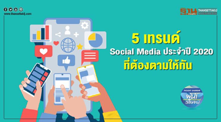 5 เทรนด์ Social Media ประจำปี 2020 ที่ต้องตามให้ทัน 5 เทรนด์ Social Media ประจำปี 2020 ที่ต้องตามให้ทัน