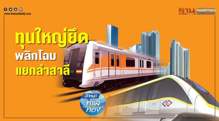 ทุนใหญ่ยึด พลิกโฉม แยกลำสาลี ทุนใหญ่ยึด พลิกโฉม แยกลำสาลี