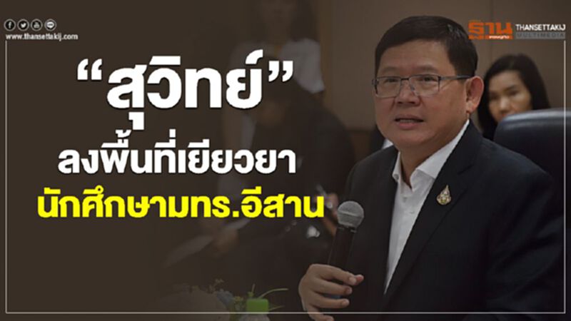 “สุวิทย์”ลงพื้นที่โคราช เยียวยานักศึกษามทร.อีสาน “สุวิทย์”ลงพื้นที่โคราช เยียวยานักศึกษามทร.อีสาน