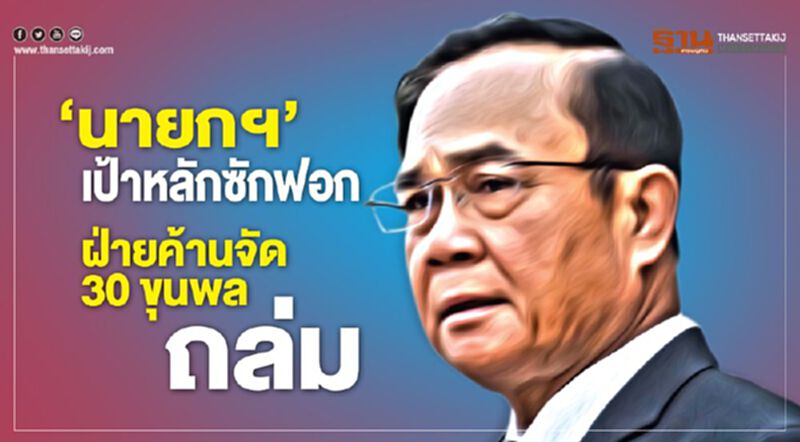 ‘นายกฯ’ เป้าหลักซักฟอก ฝ่ายค้านจัด 30 ขุนพลถล่ม ‘นายกฯ’ เป้าหลักซักฟอก ฝ่ายค้านจัด 30 ขุนพลถล่ม