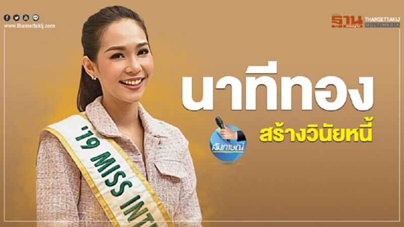 นาทีทอง สร้างวินัยหนี้ นาทีทอง สร้างวินัยหนี้
