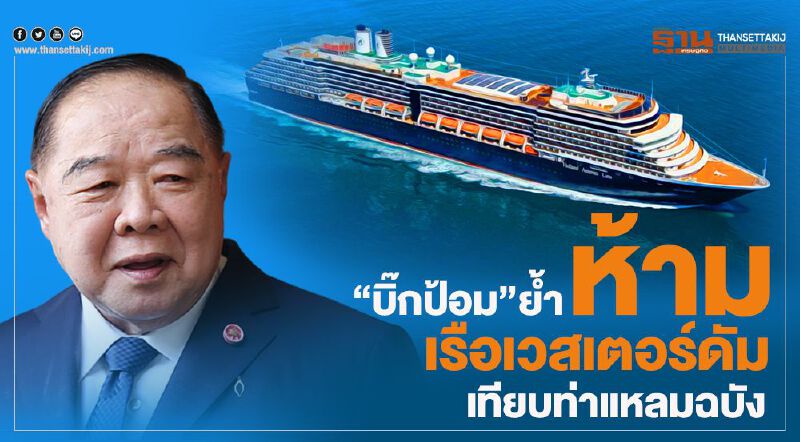   “บิ๊กป้อม”ย้ำห้ามเรือเวสเตอร์ดัม    เทียบท่าแหลมฉบัง