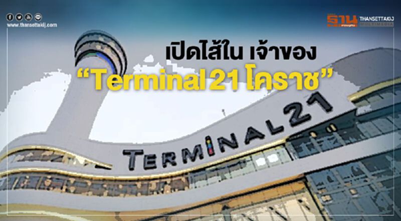เปิดไส้ในเจ้าของ“Terminal 21 โคราช" เปิดไส้ในเจ้าของ“Terminal 21 โคราช"