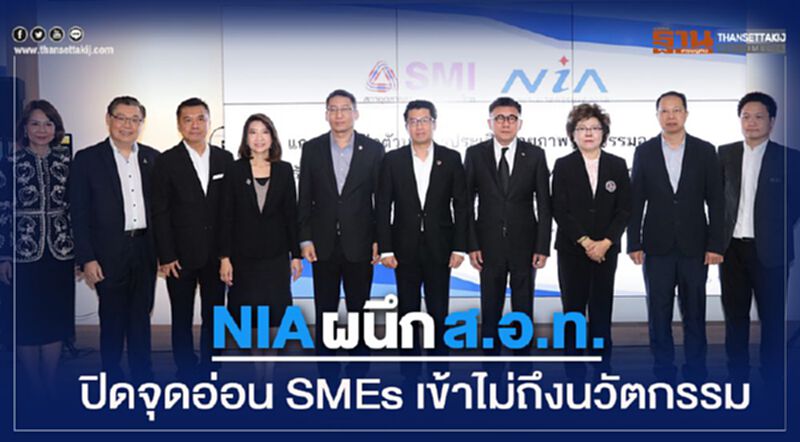 NIA ผนึก ส.อ.ท. ปิดจุดอ่อน SMEs เข้าไม่ถึงนวัตกรรม NIA ผนึก ส.อ.ท. ปิดจุดอ่อน SMEs เข้าไม่ถึงนวัตกรรม