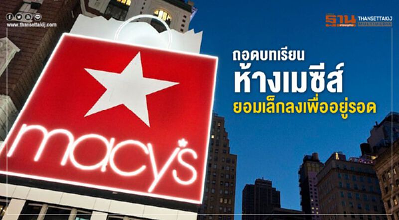 ถอดบทเรียน ห้างเมซีส์ ยอมเล็กลงเพื่ออยู่รอด ถอดบทเรียน ห้างเมซีส์ ยอมเล็กลงเพื่ออยู่รอด