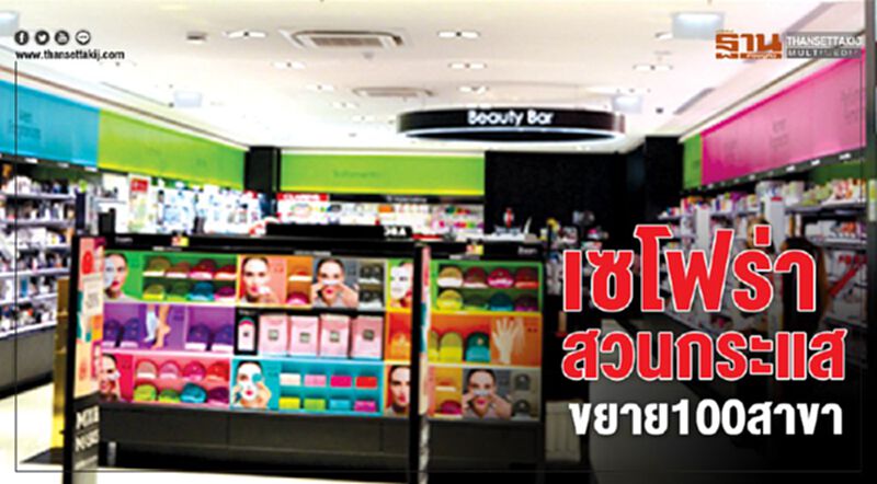 เซโฟร่าสวนกระแส ขยาย100สาขา เซโฟร่าสวนกระแส ขยาย100สาขา