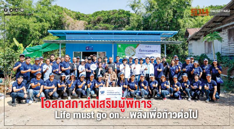 โอสถสภาส่งเสริมผู้พิการ Life must go on…พลังเพื่อก้าวต่อไป โอสถสภาส่งเสริมผู้พิการ Life must go on…พลังเพื่อก้าวต่อไป