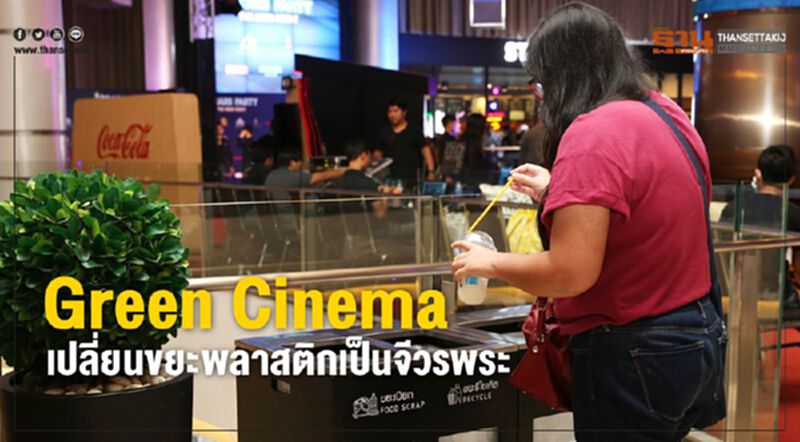 Green Cinema เปลี่ยนขยะพลาสติกเป็นจีวรพระ Green Cinema เปลี่ยนขยะพลาสติกเป็นจีวรพระ
