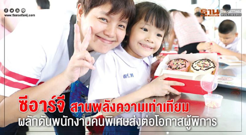 ซีอาร์จี สานพลังความเท่าเทียม ผลักดันพนักงานคนพิเศษส่งต่อโอกาสผู้พิการ ซีอาร์จี สานพลังความเท่าเทียม ผลักดันพนักงานคนพิเศษส่งต่อโอกาสผู้พิการ