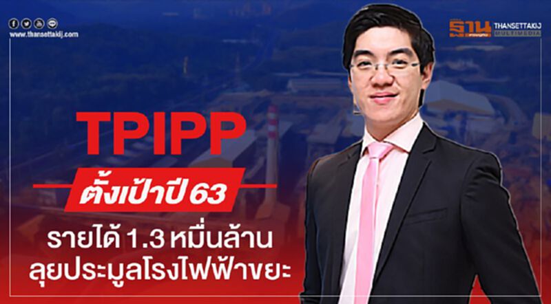 TPIPP ตั้งเป้าปี63รายได้1.3หมื่นล้าน ลุยประมูลโรงไฟฟ้าขยะ TPIPP ตั้งเป้าปี63รายได้1.3หมื่นล้าน ลุยประมูลโรงไฟฟ้าขยะ