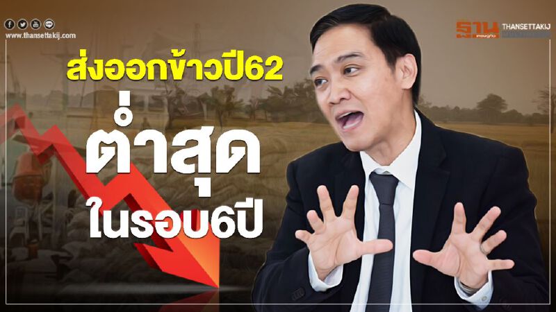 ส่งออกข้าวปี 62 ต่ำสุดรอบ 6 ปี