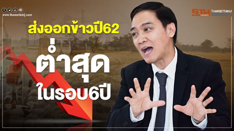 ส่งออกข้าวปี 62 ต่ำสุดรอบ 6 ปี ส่งออกข้าวปี 62 ต่ำสุดรอบ 6 ปี