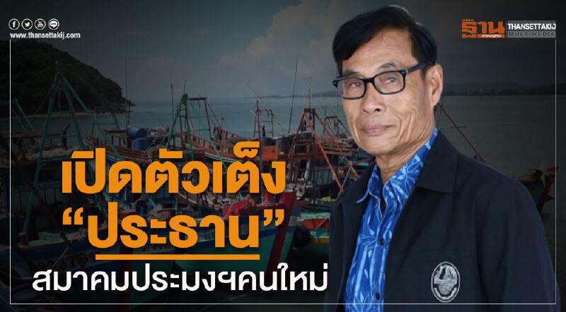 เปิดตัวเต็ง “ประธาน”สมาคมประมงฯคนใหม่