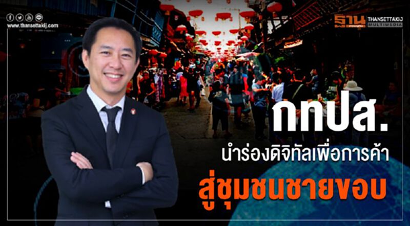 กทปส. นำร่องดิจิทัลเพื่อการค้าสู่ชุมชนชายขอบ กทปส. นำร่องดิจิทัลเพื่อการค้าสู่ชุมชนชายขอบ