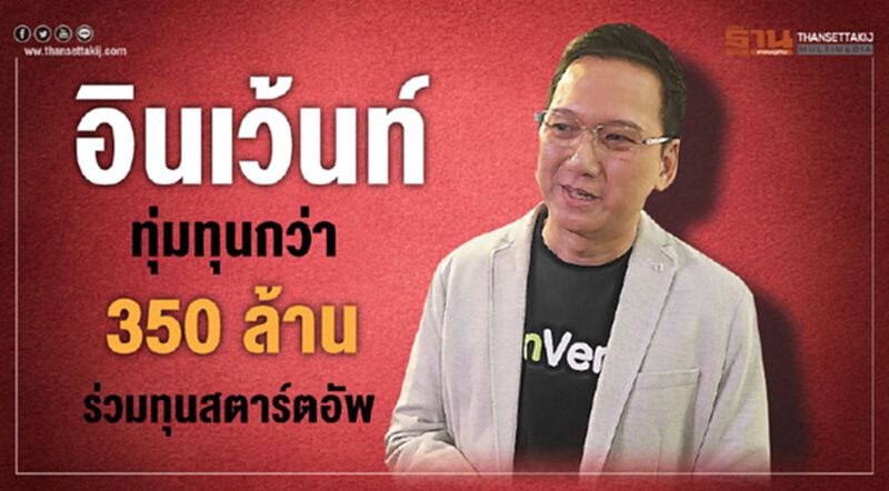 อินเว้นท์ ทุ่มทุนกว่า 350ล้านร่วมทุนสตาร์ทอัพ อินเว้นท์ ทุ่มทุนกว่า 350ล้านร่วมทุนสตาร์ทอัพ