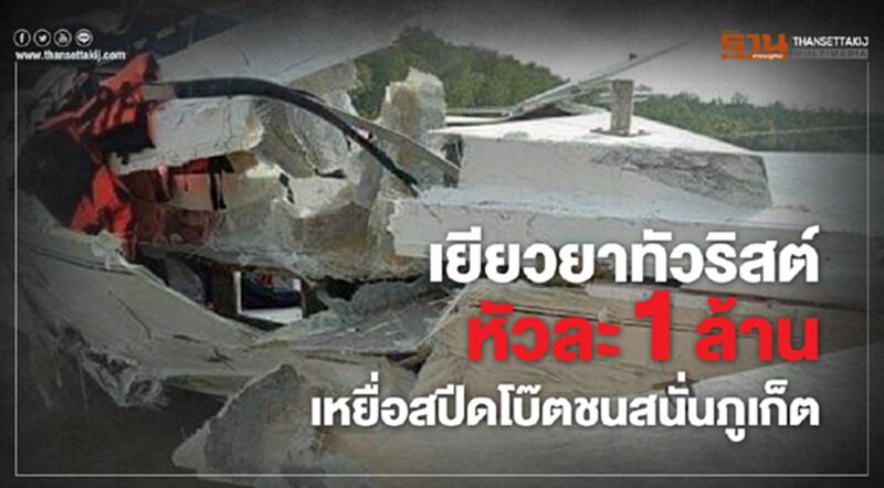เยียวยาทัวริสต์หัวละ 1 ล้าน เหยื่อสปีดโบ๊ตชนสนั่นภูเก็ต เยียวยาทัวริสต์หัวละ 1 ล้าน เหยื่อสปีดโบ๊ตชนสนั่นภูเก็ต