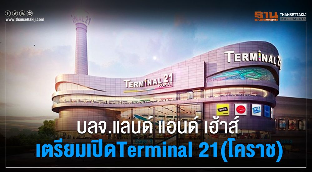 บลจ.แลนด์ แอนด์ เฮ้าส์ เตรียมเปิดTerminal 21 (โคราช)