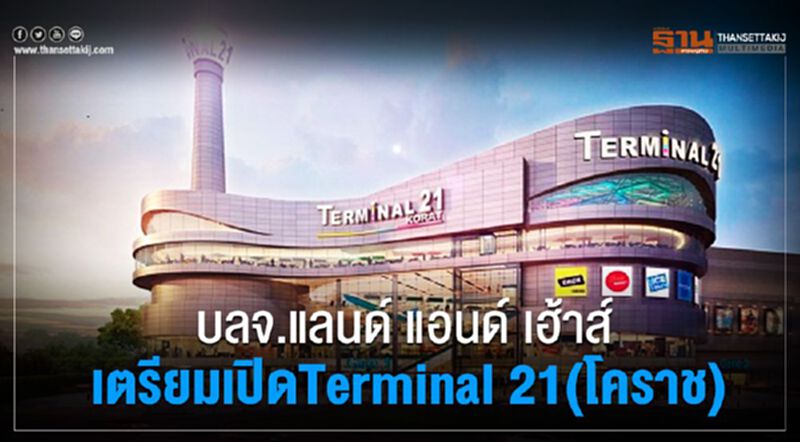 บลจ.แลนด์ แอนด์ เฮ้าส์ เตรียมเปิดTerminal 21 (โคราช) บลจ.แลนด์ แอนด์ เฮ้าส์ เตรียมเปิดTerminal 21 (โคราช)