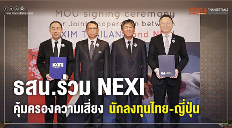 ธสน.ร่วม NEXI คุ้มครองความเสี่ยงนักลงทุนไทย-ญี่ปุ่น ธสน.ร่วม NEXI คุ้มครองความเสี่ยงนักลงทุนไทย-ญี่ปุ่น