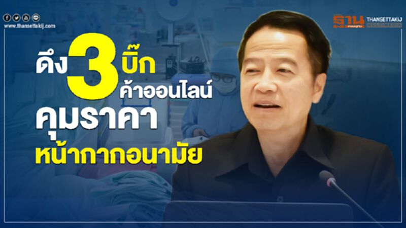 ดึง3บิ๊กค้าออนไลน์คุมราคาหน้ากากอนามัย ดึง3บิ๊กค้าออนไลน์คุมราคาหน้ากากอนามัย